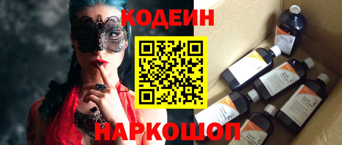 Тайшет  Codein напиток Lean (лин)  Вход с VPN  Codein Purple Drank 